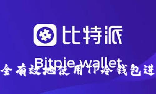 如何安全有效地使用TP冷钱包进行转账