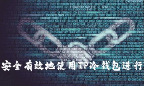 如何安全有效地使用TP冷钱包进行转账
