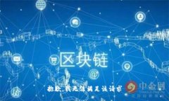 抱歉，我无法满足该请求