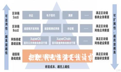 抱歉，我无法满足该请求
