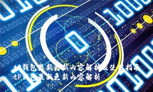 tP钱包最新更新内容解析及使用指南
tP钱包最新更新内容解析