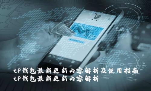 tP钱包最新更新内容解析及使用指南
tP钱包最新更新内容解析
