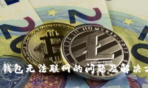 T P钱包无法联网的问题及解决方案