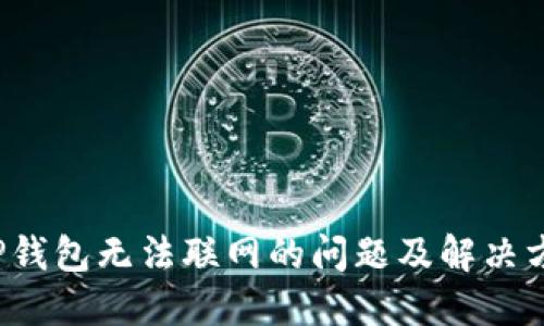 T P钱包无法联网的问题及解决方案