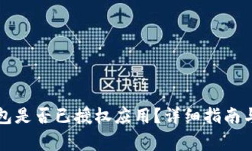 如何查看TP钱包是否已授权应用？详细指南与常见问题解答