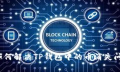  如何解决TP钱包中的币消失问题