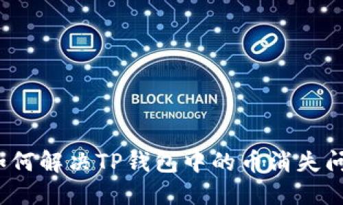  如何解决TP钱包中的币消失问题