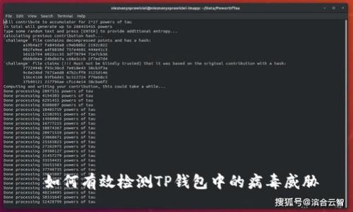  如何有效检测TP钱包中的病毒威胁