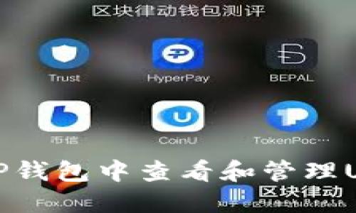 如何在TP钱包中查看和管理USDT资产