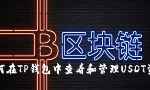 如何在TP钱包中查看和管理USDT资产