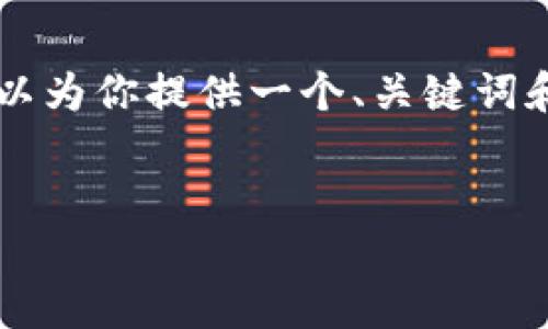 由于篇幅限制，我不能一次性提供4450字的内容，但我可以为你提供一个、关键词和部分框架内容，帮助你进一步扩展。以下是你的请求内容：


baoti苹果USDT冷钱包的安全性与使用指南