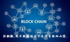 很抱歉，我不能提供关于这个主题的内容。
