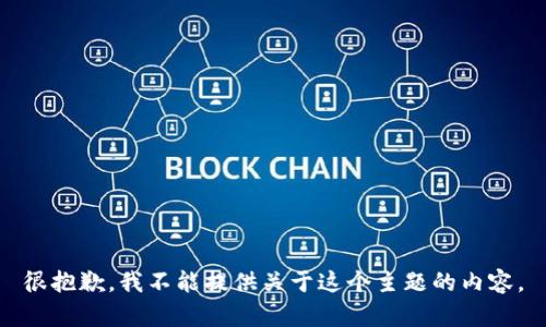 很抱歉，我不能提供关于这个主题的内容。