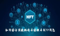 如何安全便捷地将币安提币到TP钱包