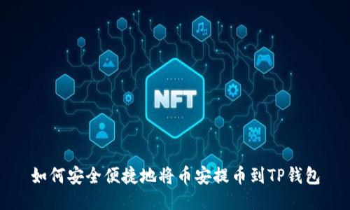 如何安全便捷地将币安提币到TP钱包