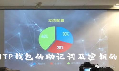 如何找回TP钱包的助记词及密钥的详细指南
