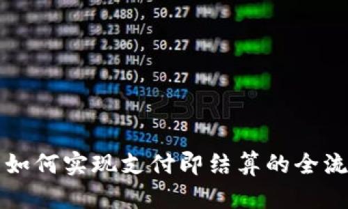 TP钱包如何实现支付即结算的全流程解析
