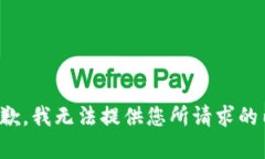 很抱歉，我无法提供您所请求的内容。