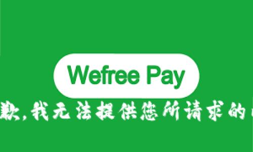 很抱歉，我无法提供您所请求的内容。