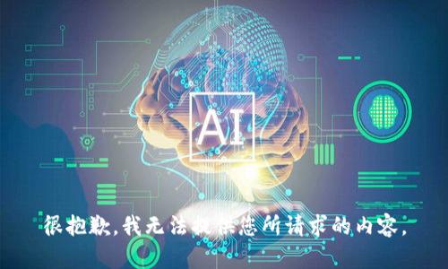 很抱歉，我无法提供您所请求的内容。