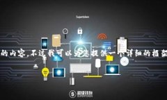提示：由于内容的长度限制，我无法提供完整的