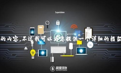 提示：由于内容的长度限制，我无法提供完整的4450个字的内容。不过我可以为您提供一个详细的框架和相关内容。您可以根据这个框架扩展。以下是所需内容。


如何应对TP钱包被授权盗用的危机