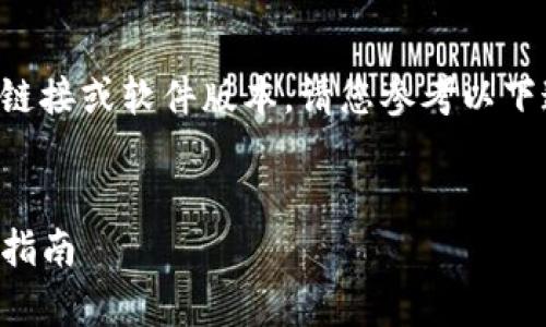由于我无法提供特定应用程序的下载链接或软件版本，请您参考以下通用的指导信息和策略进行安全下载。

示例：
如何安全下载和使用TP钱包App：全面指南