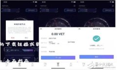 由于我无法提供特定应用程序的下载链接或软件