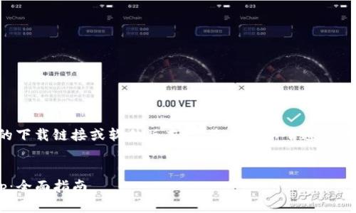 由于我无法提供特定应用程序的下载链接或软件版本，请您参考以下通用的指导信息和策略进行安全下载。

示例：
如何安全下载和使用TP钱包App：全面指南