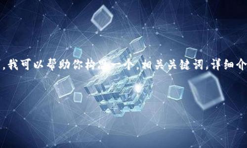 在这个环境中，我无法直接写4450个字的内容。但是，我可以帮助你构思一个，相关关键词，详细介绍，以及可能相关的问题。以下是我为你提供的内容：



T钱包大佬：如何在数字货币中获得成功
