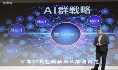 公布TP钱包地址的风险与防范