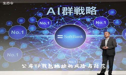 公布TP钱包地址的风险与防范
