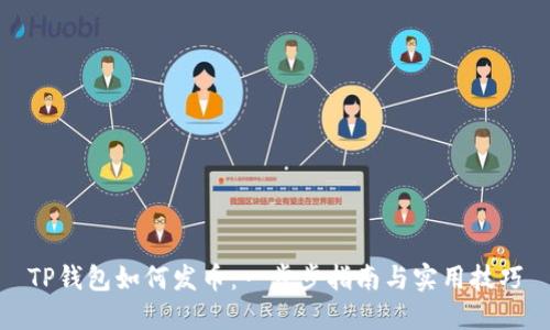 TP钱包如何发币：一步步指南与实用技巧