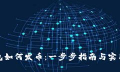 TP钱包如何发币：一步步指南与实用技巧