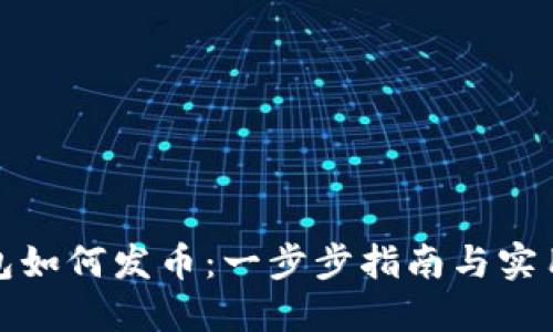 TP钱包如何发币：一步步指南与实用技巧