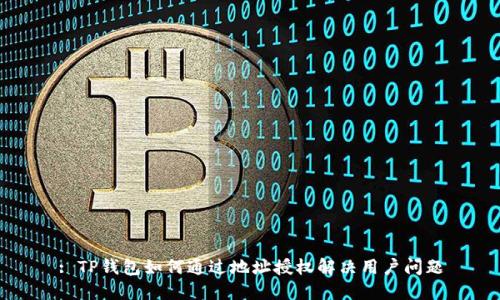 : TP钱包如何通过地址授权解决用户问题
