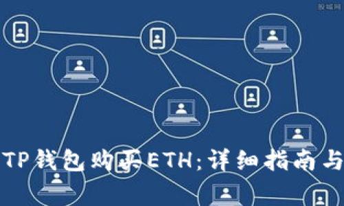 如何使用TP钱包购买ETH：详细指南与注意事项