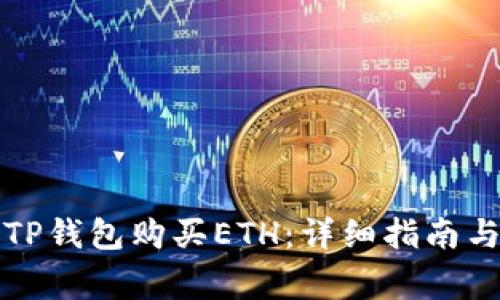 如何使用TP钱包购买ETH：详细指南与注意事项