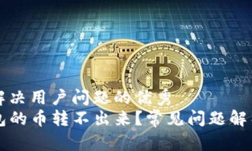 思考一个能解决用户问题的优秀  
为什么TP钱包的币转不出来？常见问题解析与解决方案