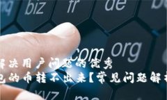 思考一个能解决用户问题的优秀  为什么TP钱包的