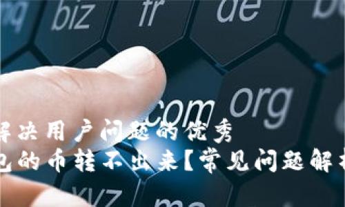 思考一个能解决用户问题的优秀  
为什么TP钱包的币转不出来？常见问题解析与解决方案