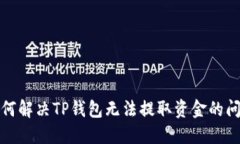 如何解决TP钱包无法提取资金的问题