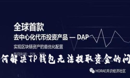 如何解决TP钱包无法提取资金的问题