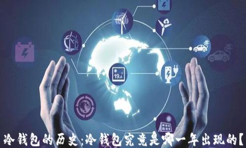 
冷钱包的历史：冷钱包究竟是哪一年出现的？