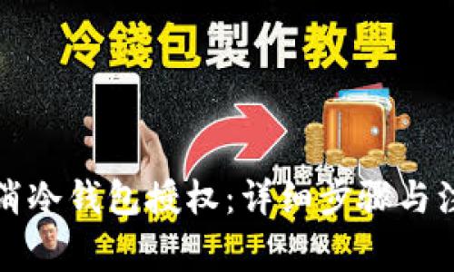 如何取消冷钱包授权：详细步骤与注意事项