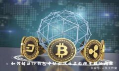 : 如何解决TP钱包中缺少代币名称搜索框的问题