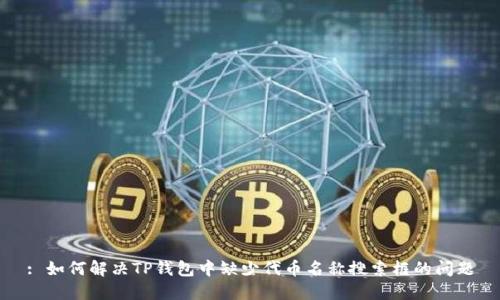 : 如何解决TP钱包中缺少代币名称搜索框的问题
