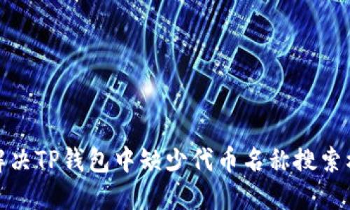 : 如何解决TP钱包中缺少代币名称搜索框的问题