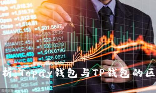 : 深入解析：Topay钱包与TP钱包的区别与联系