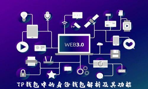 
TP钱包中的身份钱包解析及其功能